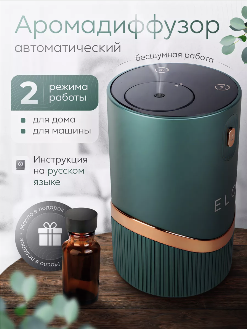 Аромадиффузор автоматический