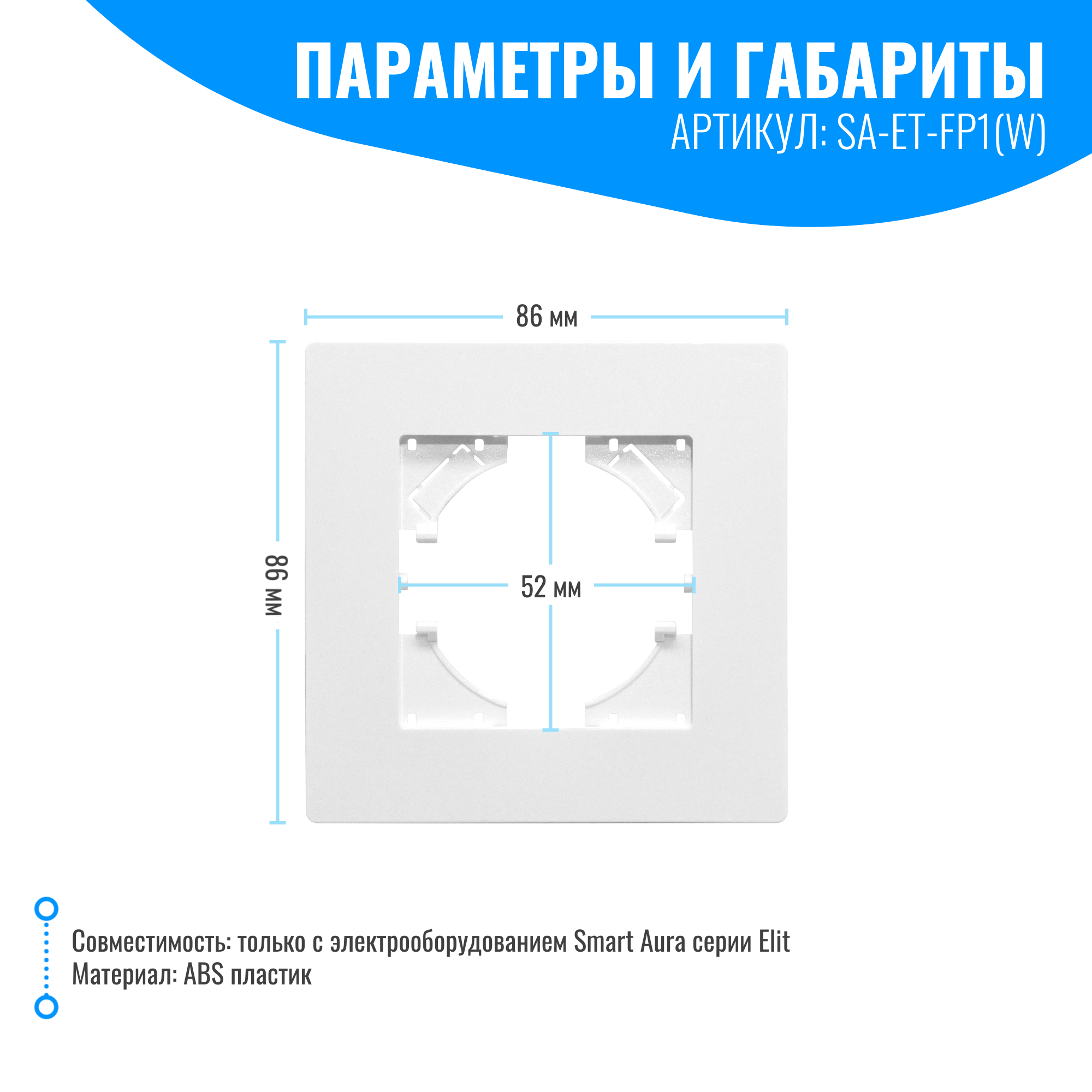 Рамка пластиковая для электрооборудования Smart Aura серия Elit (белый / 1)