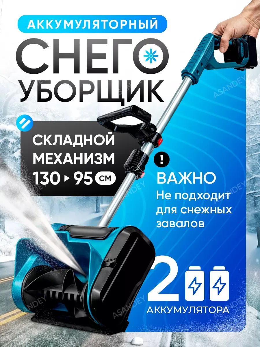 Снегоуборщик аккумуляторный мощный