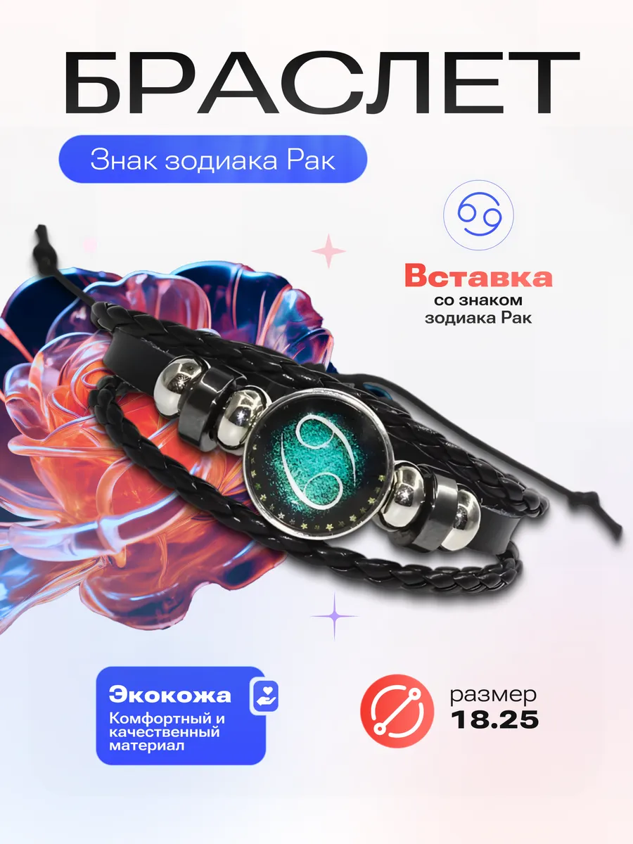 Рак - Браслет со знаком зодиака