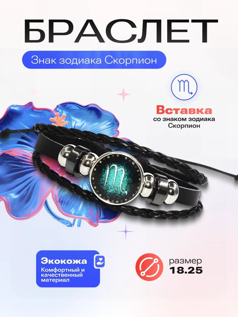 Скорпион - Браслет со знаком зодиака