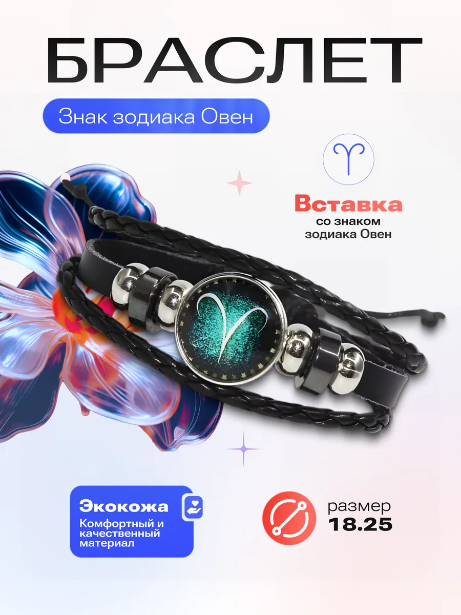 Овен - Браслет со знаком зодиака
