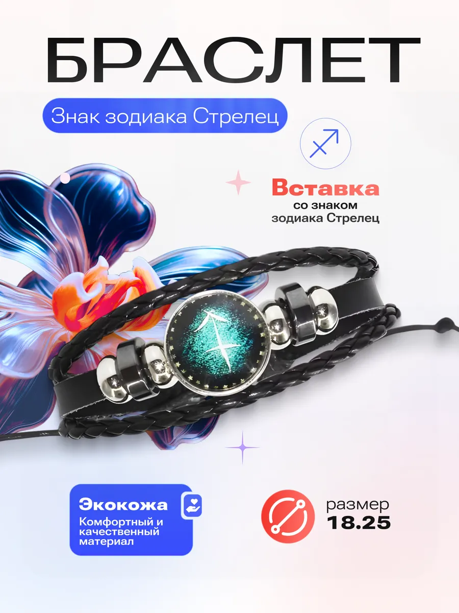Стрелец - Браслет со знаком зодиака