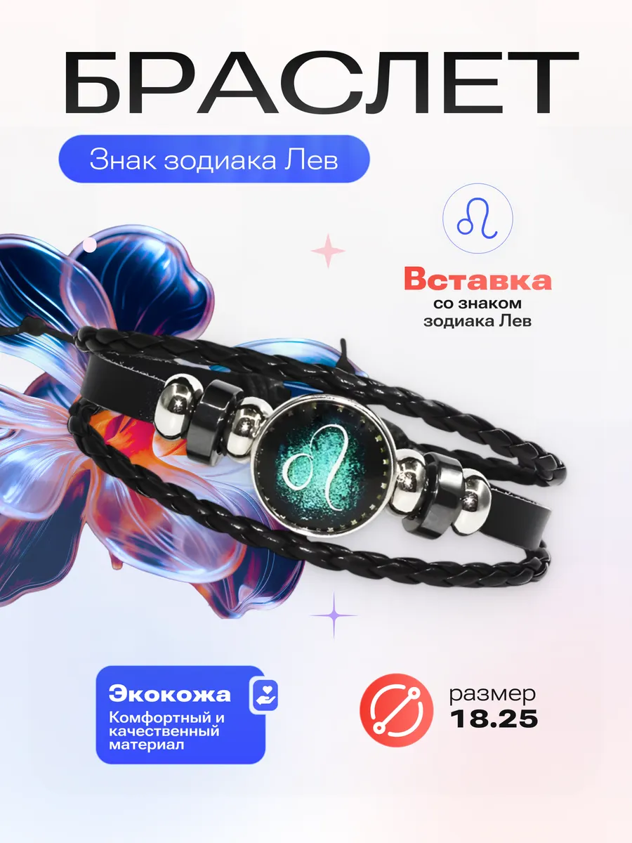 Лев - Браслет со знаком зодиака