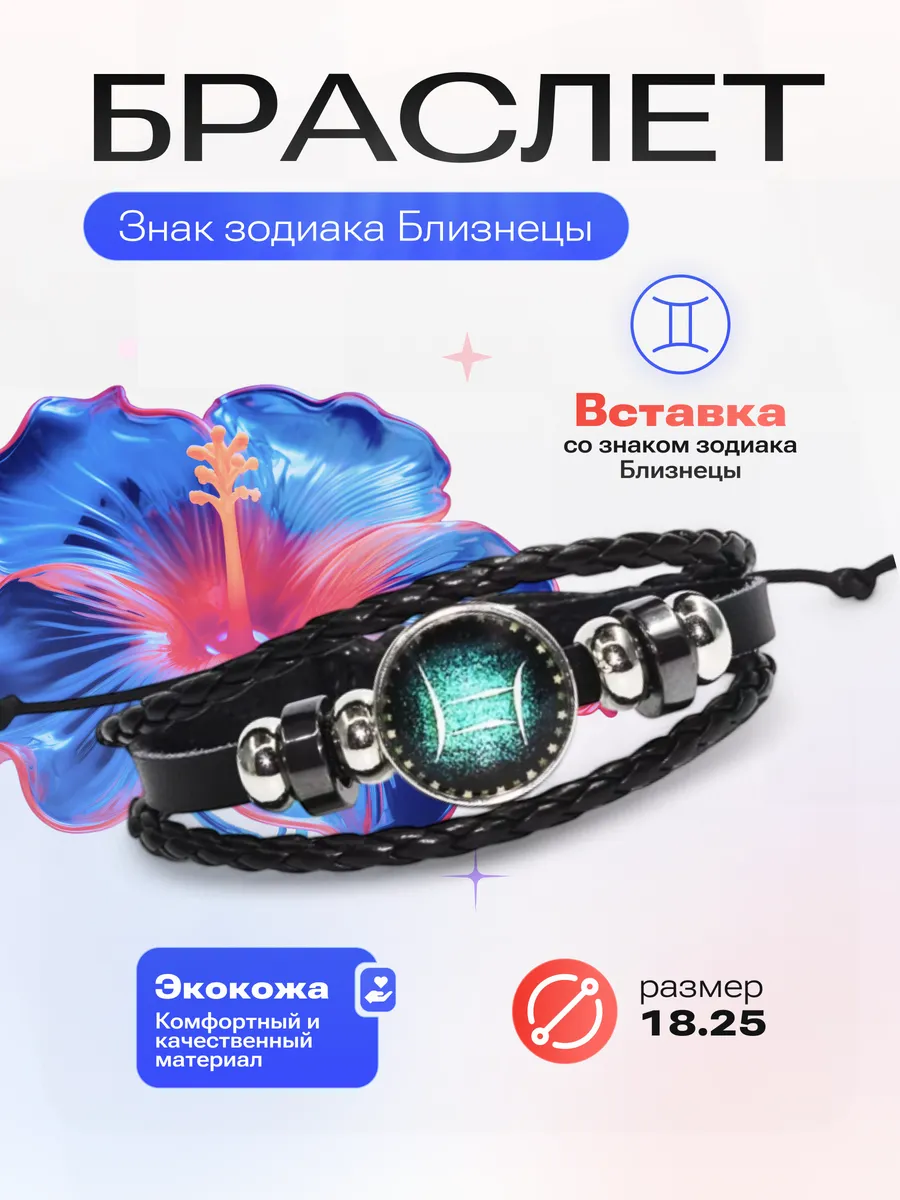 Близнецы - Браслет со знаком зодиака