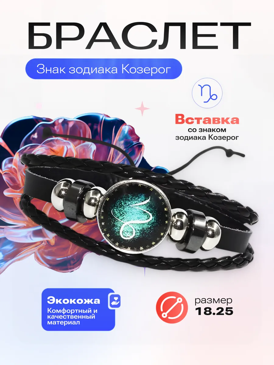 Козерог - Браслет со знаком зодиака