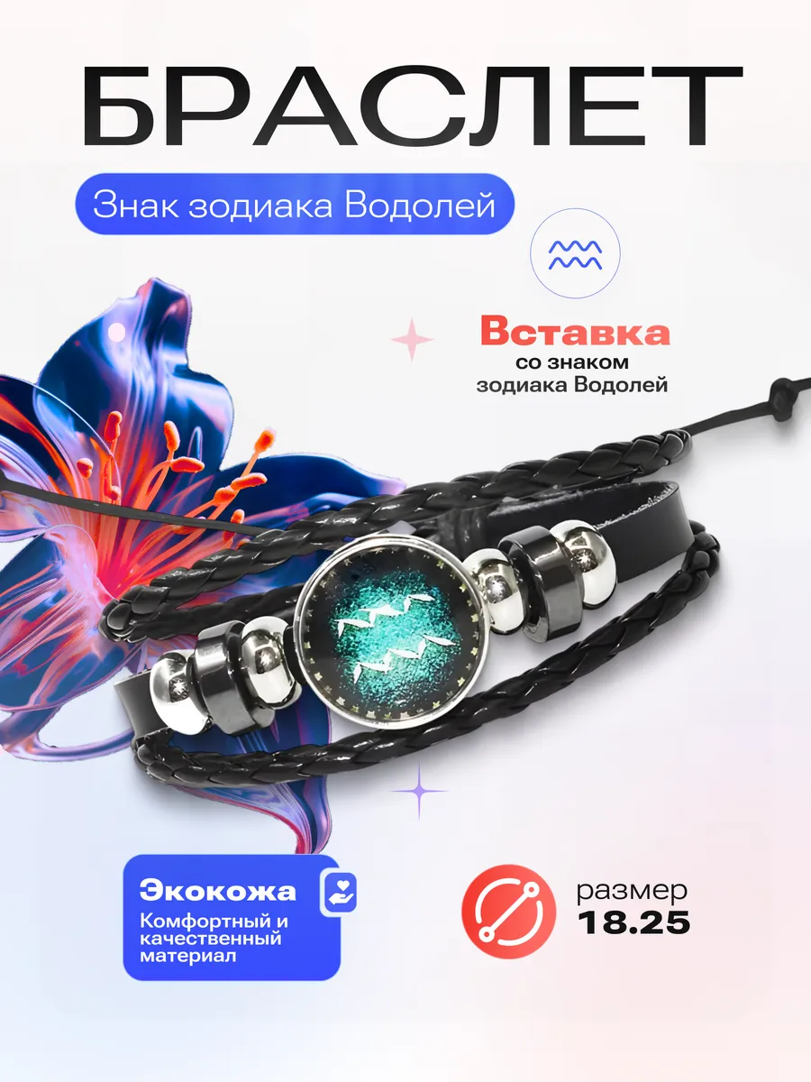 Водолей - Браслет со знаком зодиака