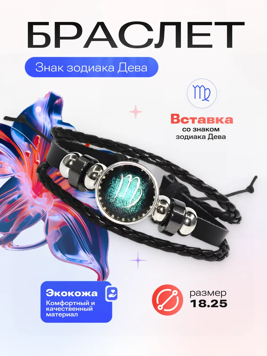 Дева - Браслет со знаком зодиака