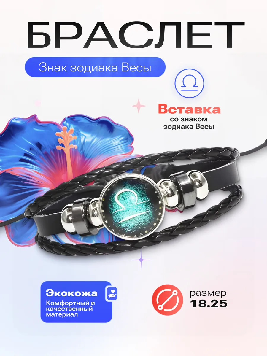Весы - Браслет со знаком зодиака