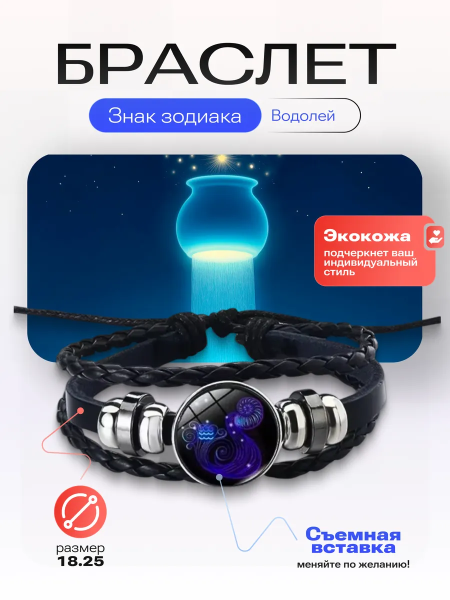 Водолей - Браслет со знаком зодиака