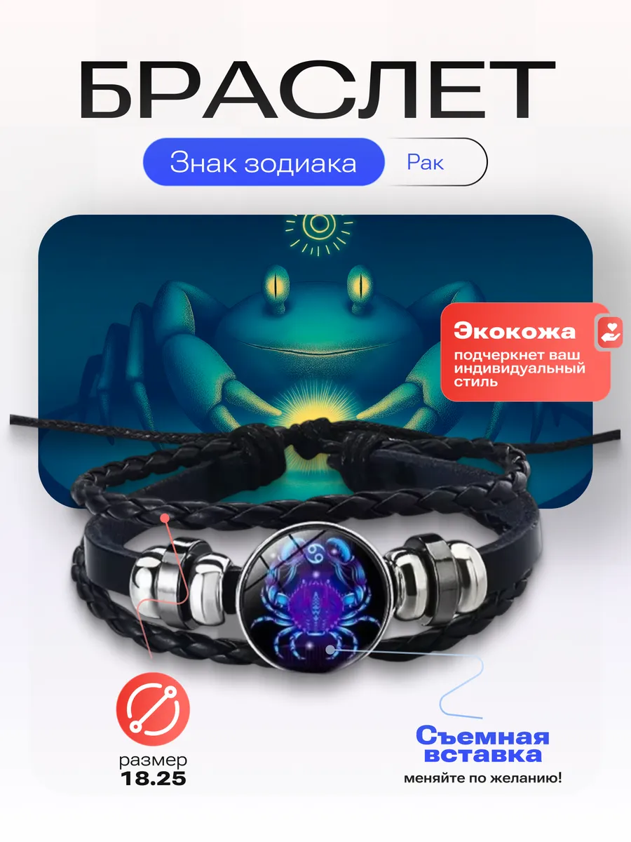 Рак - Браслет со знаком зодиака