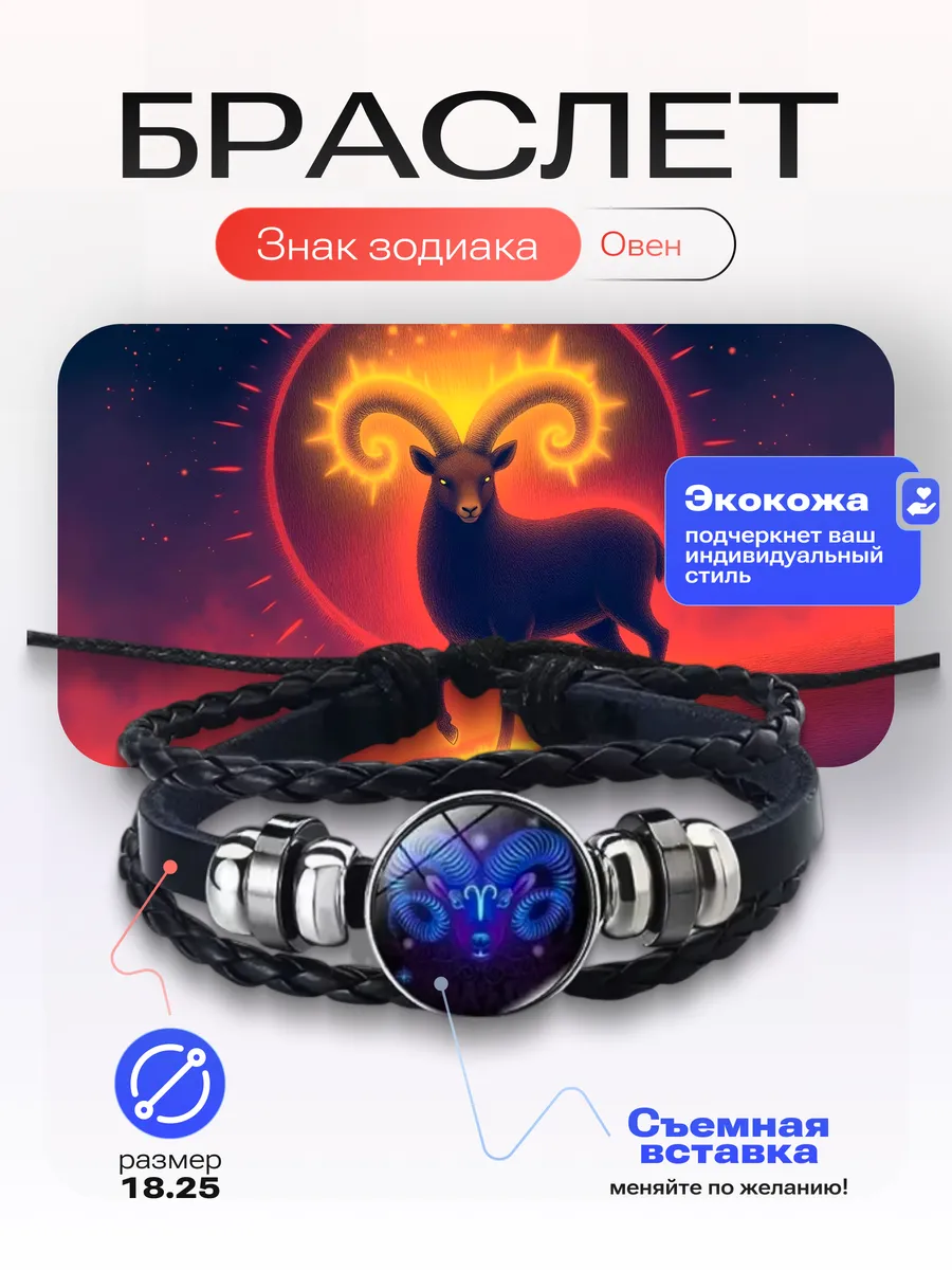 Овен - Браслет со знаком зодиака