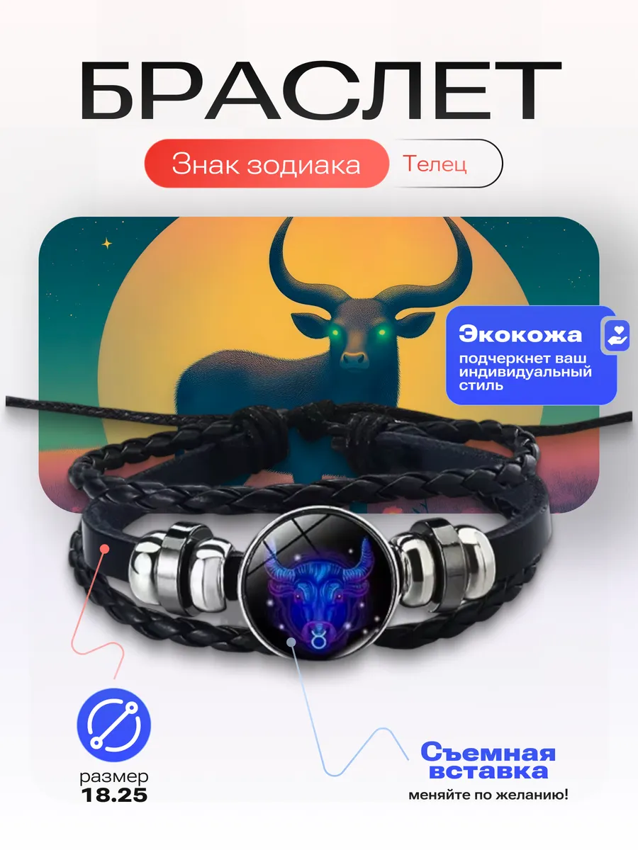 Телец - Браслет со знаком зодиака