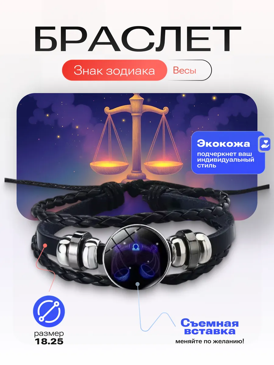 Весы - Браслет со знаком зодиака
