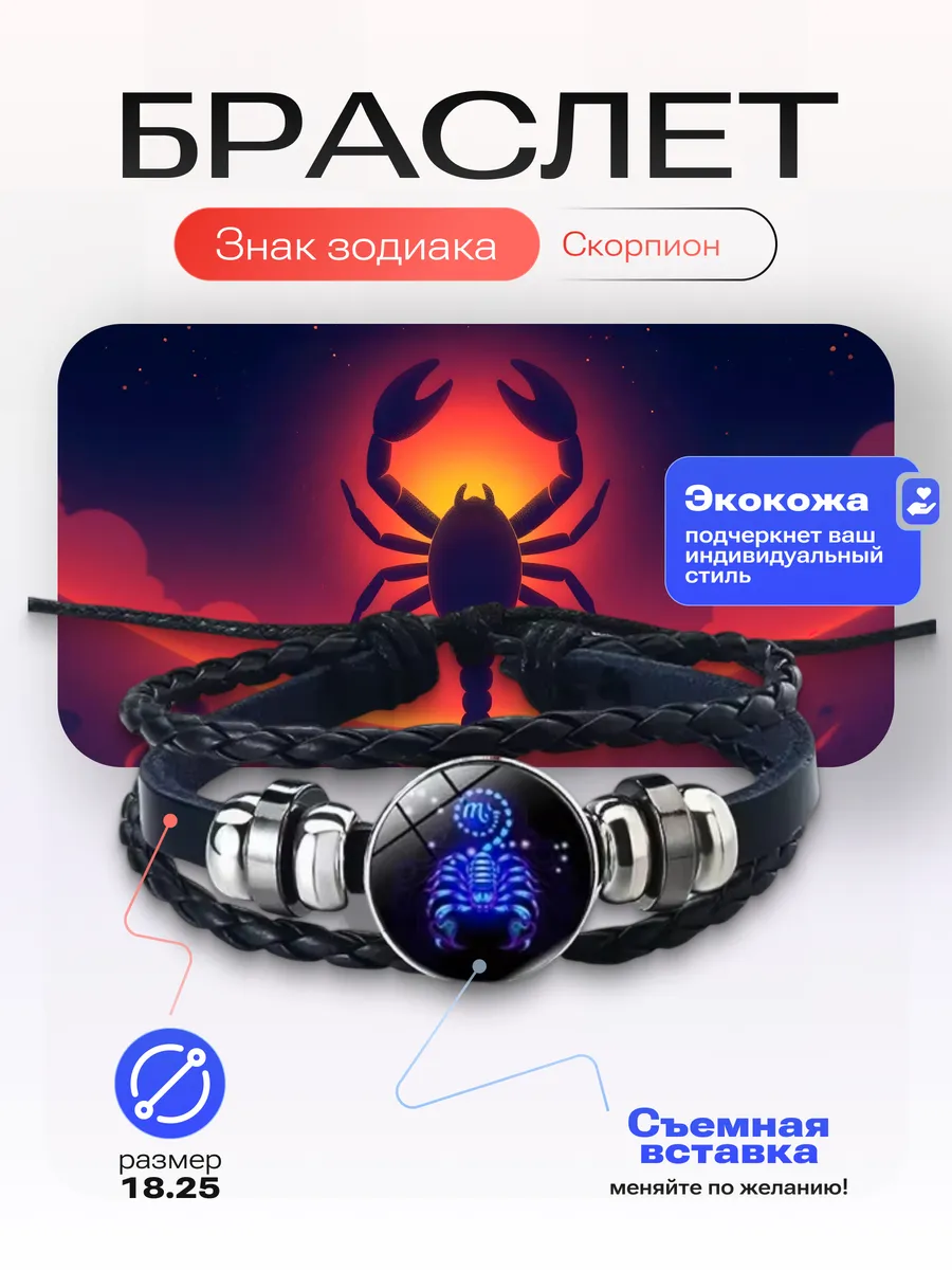Скорпион - Браслет со знаком зодиака