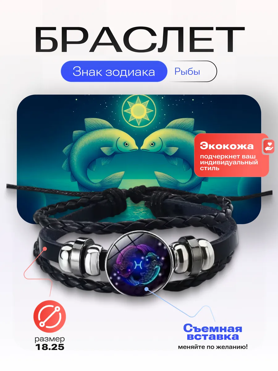 Рыбы - Браслет со знаком зодиака
