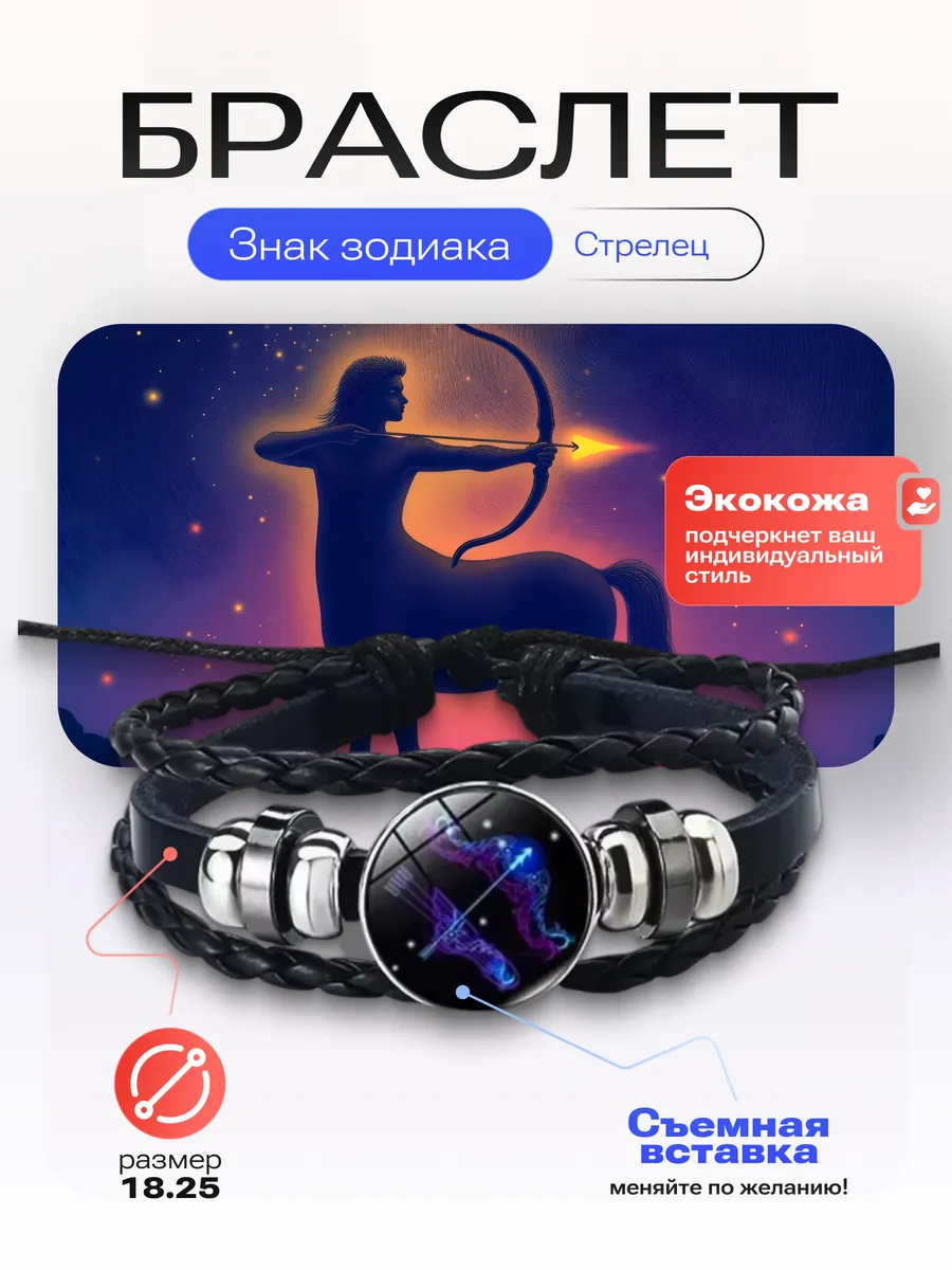 Стрелец - Браслет со знаком зодиака