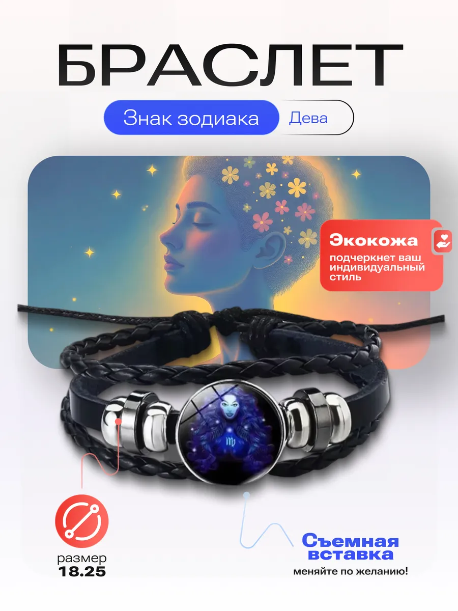 Дева - Браслет со знаком зодиака