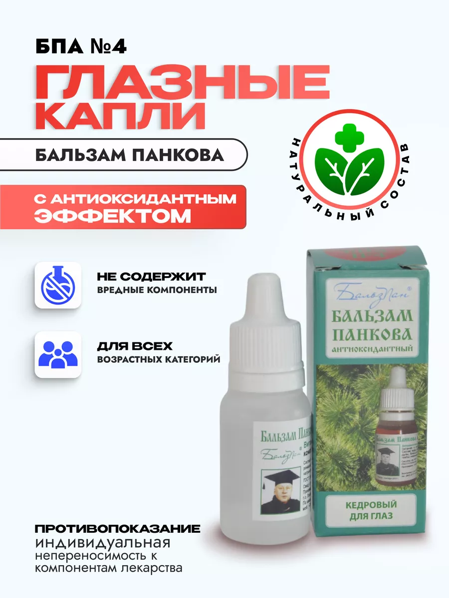 Бальзам Панкова (БПА №4) капли для глаз