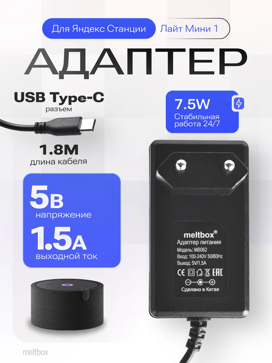 Зарядное устройство 5V 1.5A для Яндекс Станция Лайт Мини