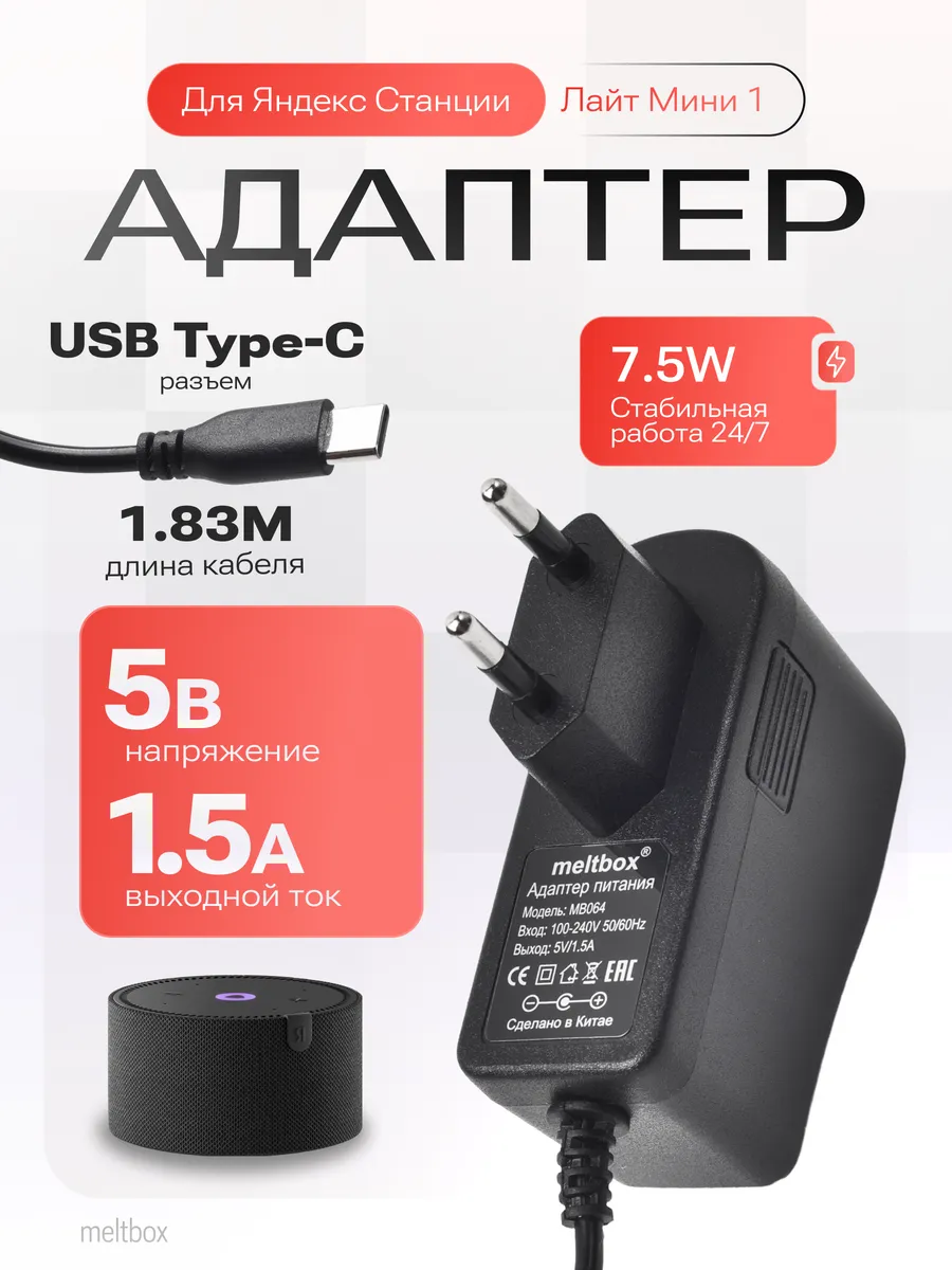 Зарядка 5V 1.5A для Яндекс Станции
