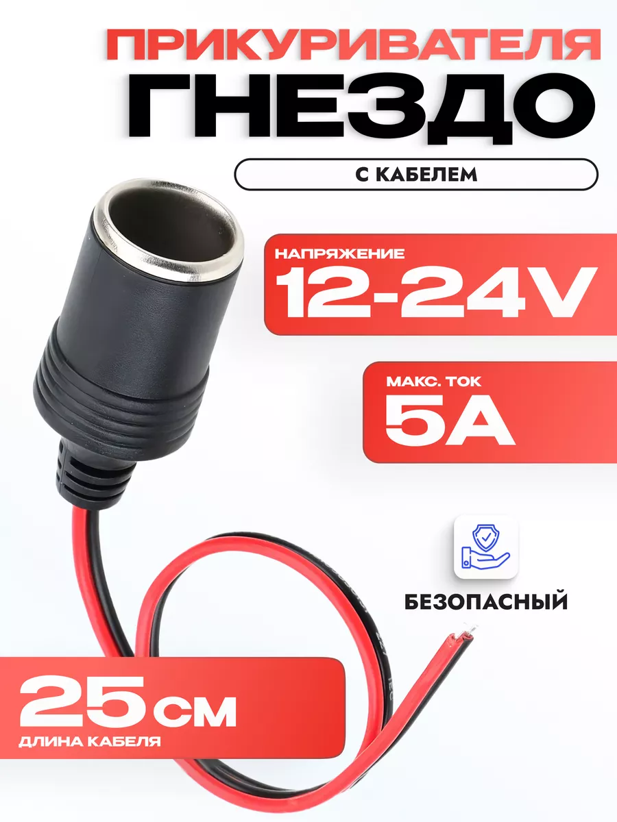 Гнездо для прикуривателя, автомобильное с кабелем
