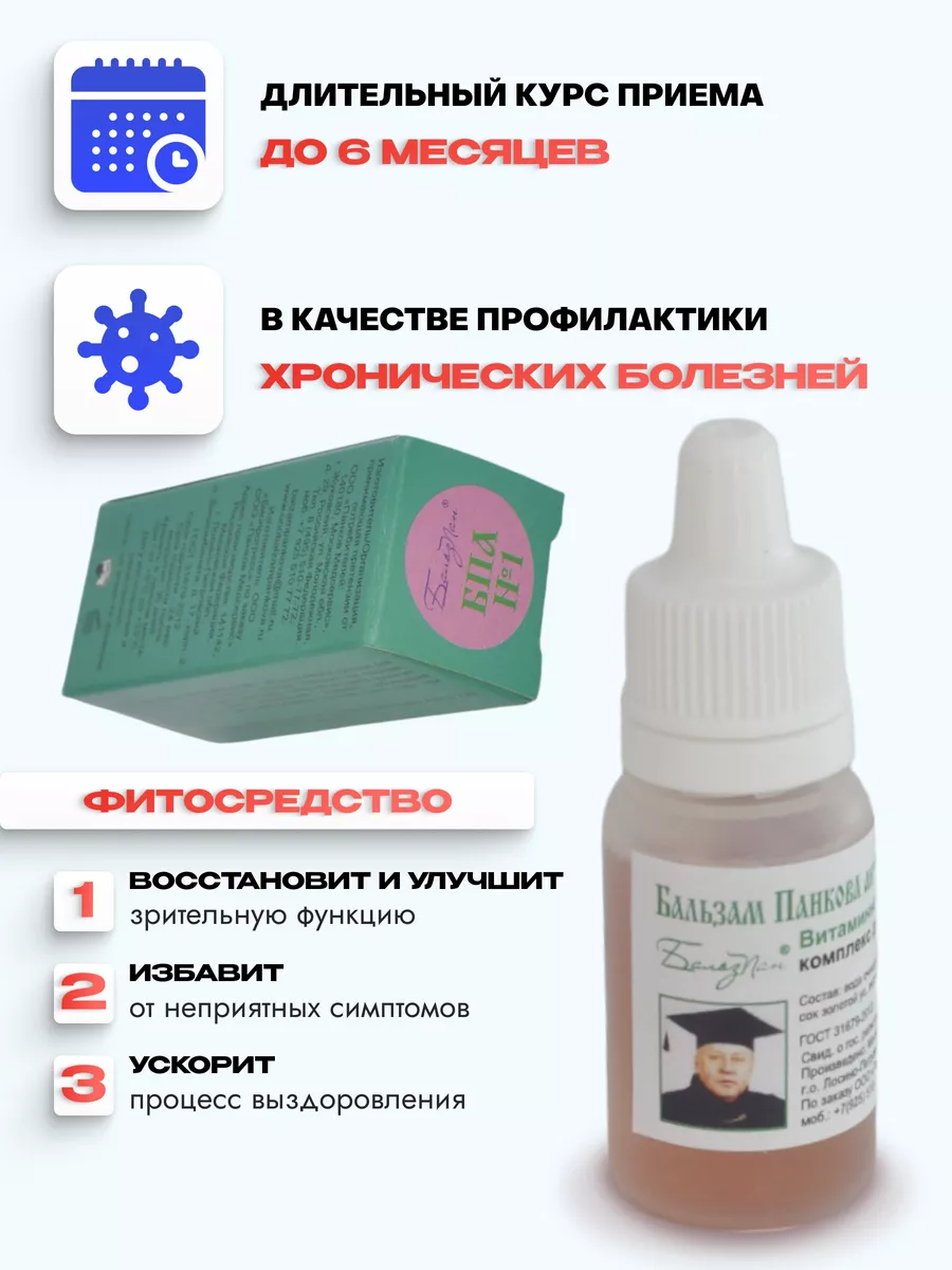 Глазные капли БПА №1, Бальзам Панкова антиоксидантный №1
