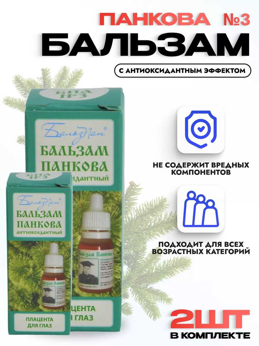 Бальзам Панкова (БПА №3) капли для глаз - 2 штуки
