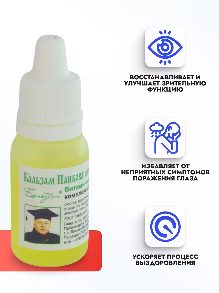 Бальзам Панкова (БПА №3) капли для глаз - 2 штуки