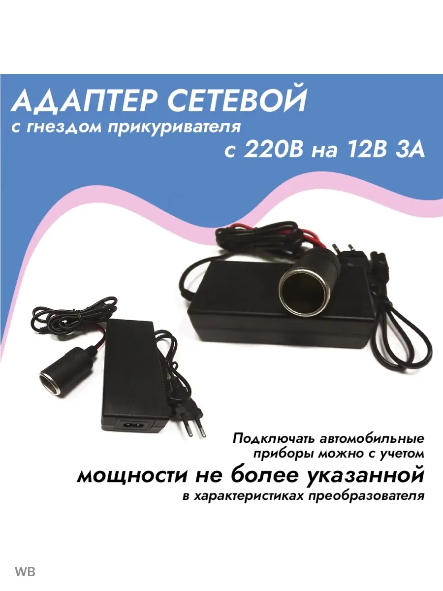 Адаптер сетевой с гнездом прикуривателя 220В/12В (3 Ампера)