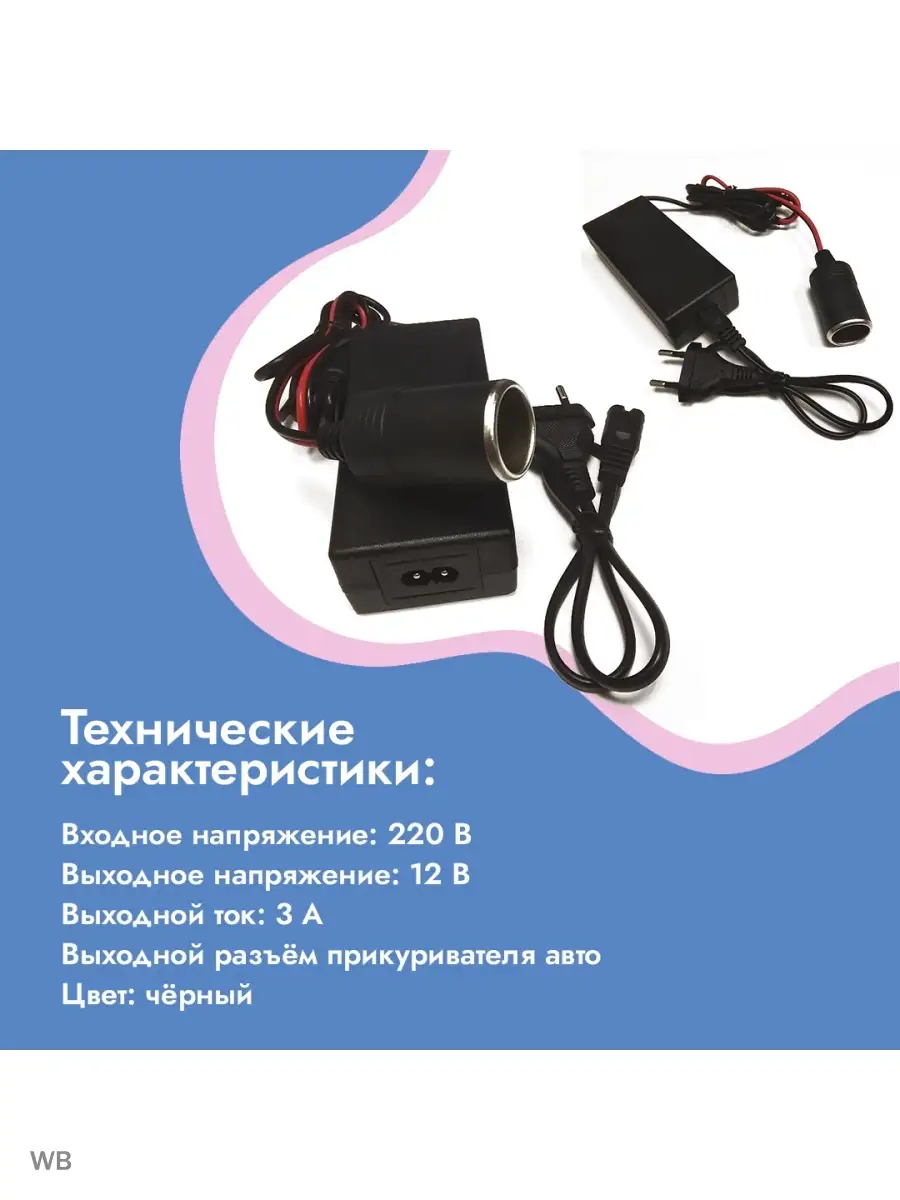Адаптер сетевой с гнездом прикуривателя 220В/12В (3 Ампера)