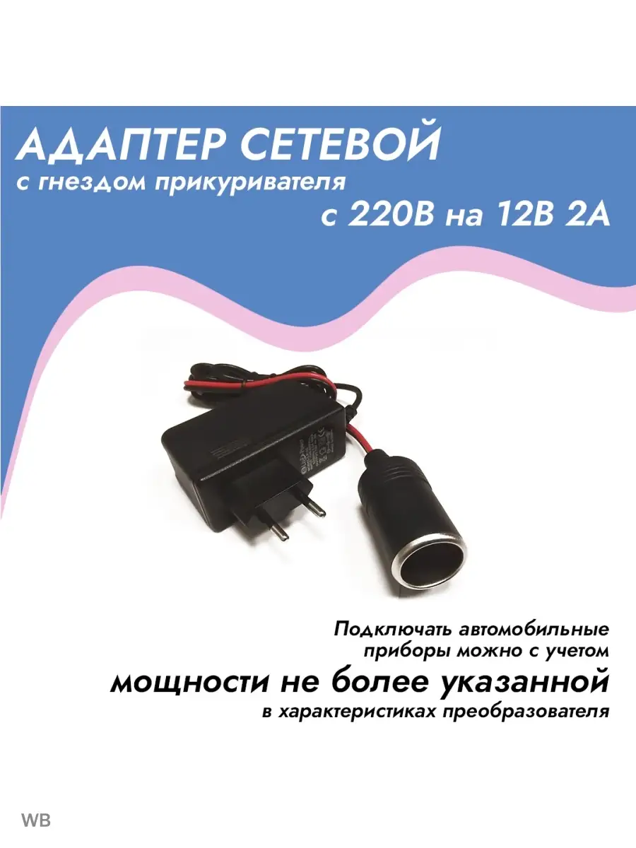 Переходник с 220 на 12 вольт сетевой с прикуривателем 2А