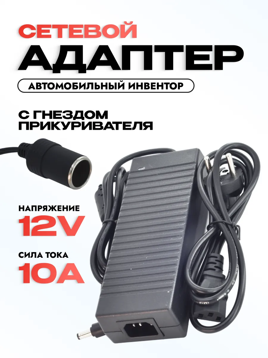 Сетевой адаптер в прикуриватель 12V 10A