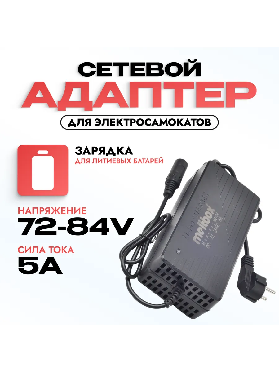 Устройство зарядки литиевых батарей 72(84)V/5A