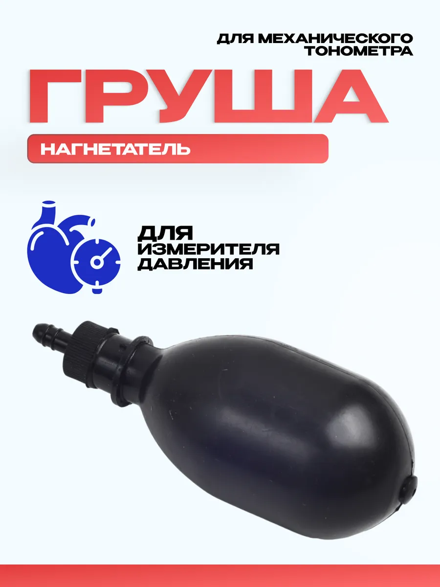 Нагнетатель для тонометра с клапаном спуска
