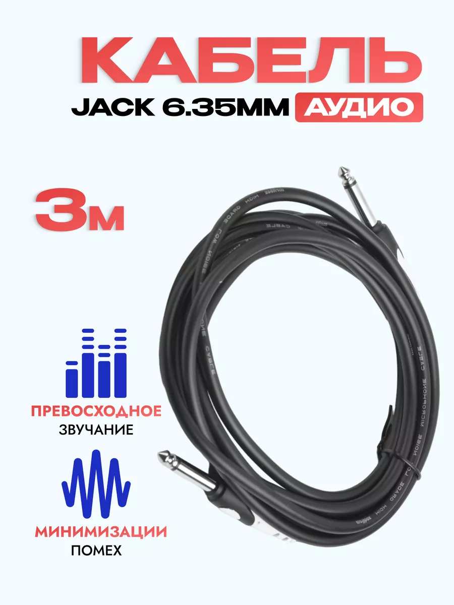 Кабель гитарный Jack 6,35 мм (M) - 6.35 мм (M) 3 метра