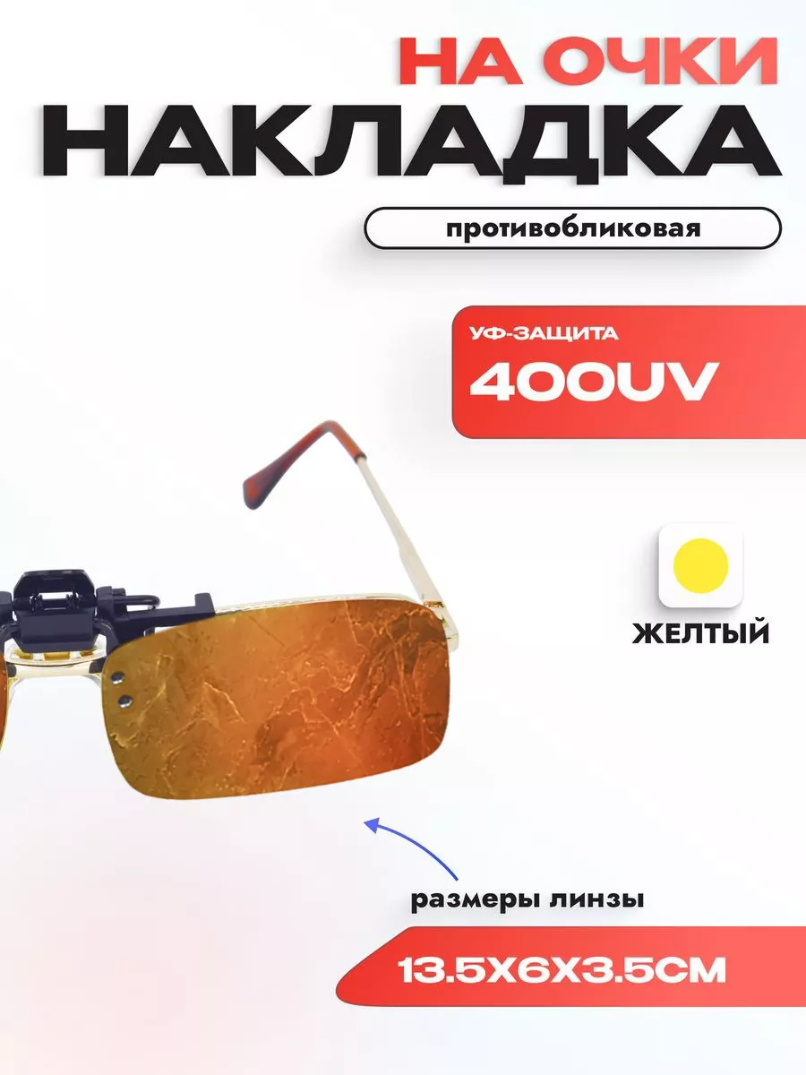 Линзы (накладки) для очков поляризационные, жёлтые