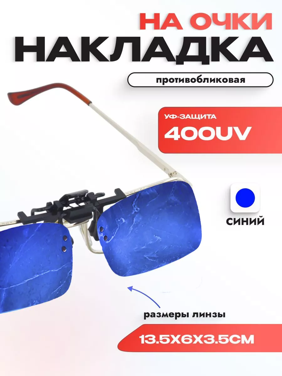 Линзы (накладки) для очков поляризационные, синие