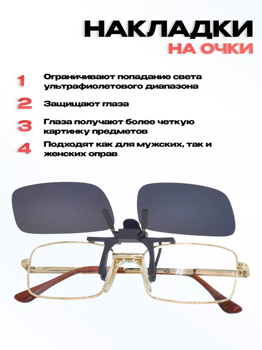 Линзы (накладки) для очков поляризационные, чёрные
