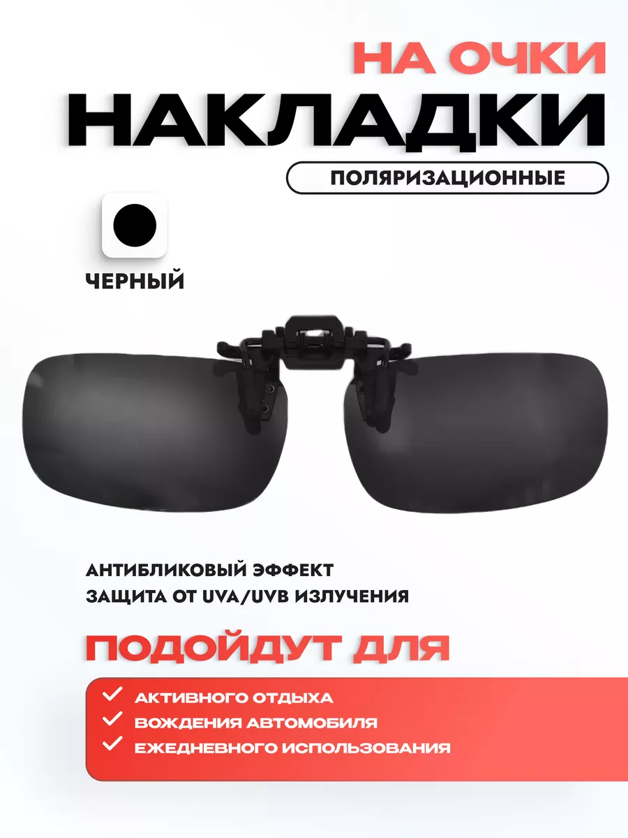 Линзы (накладки) для очков поляризационные, чёрные
