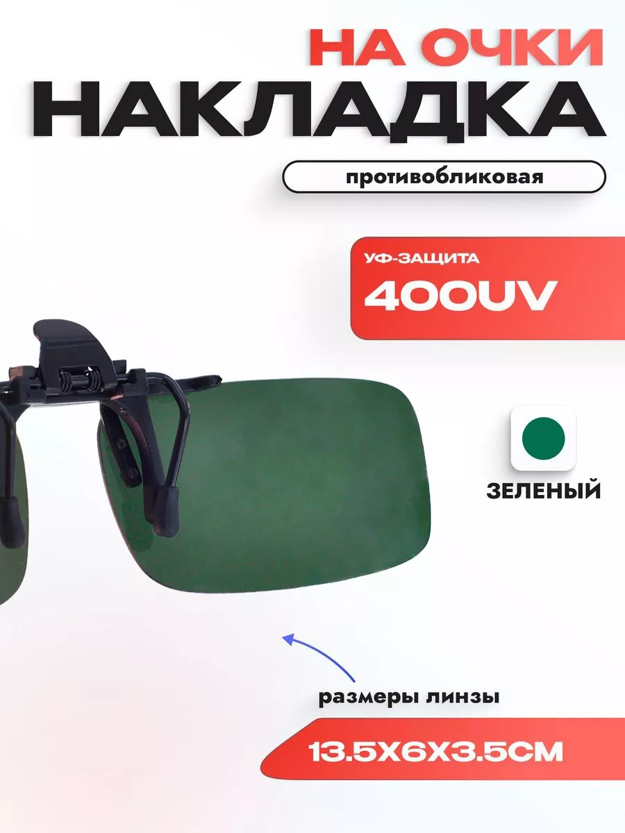 Линзы (накладки) для очков поляризационные,темно-зеленые