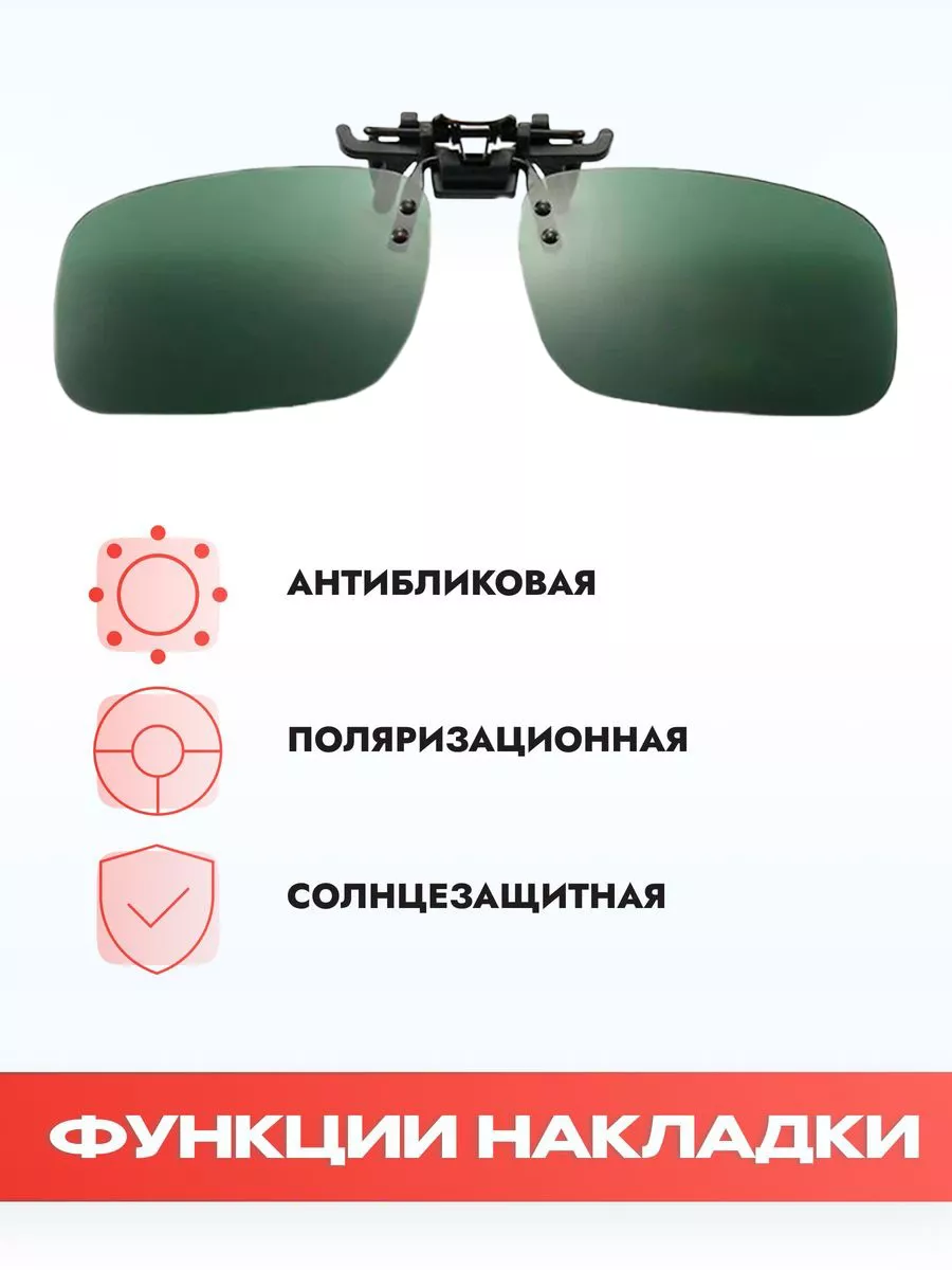 Линзы (накладки) для очков поляризационные,темно-зеленые