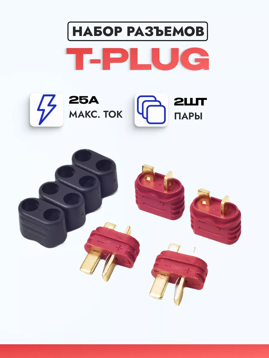 Разъем T-Plug коннектор(папа + мама)25А,2 пары