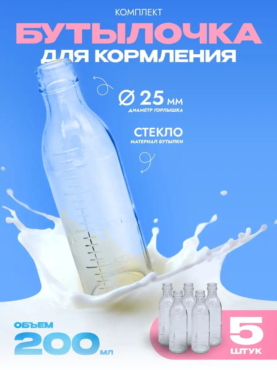 Бутылочка стеклянная для кормления 200 мл - 5 штук