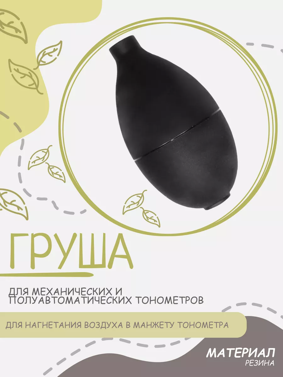 Груша для тонометра механического и полуавтоматического