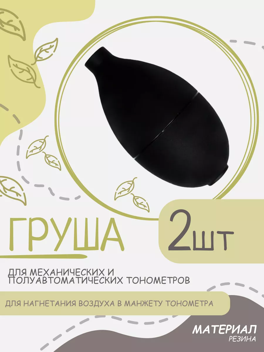 Груша для тонометра механического/полуавтоматического - 2 шт