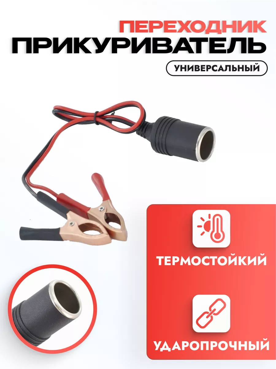 Удлинитель прикуривателя с зажимами типа "крокодил" 12 В
