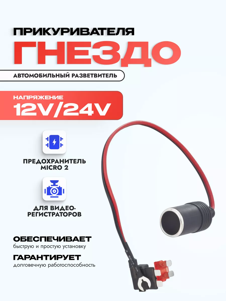 Разветвитель предохранителя Micro 2 с гнездом прикуривателя