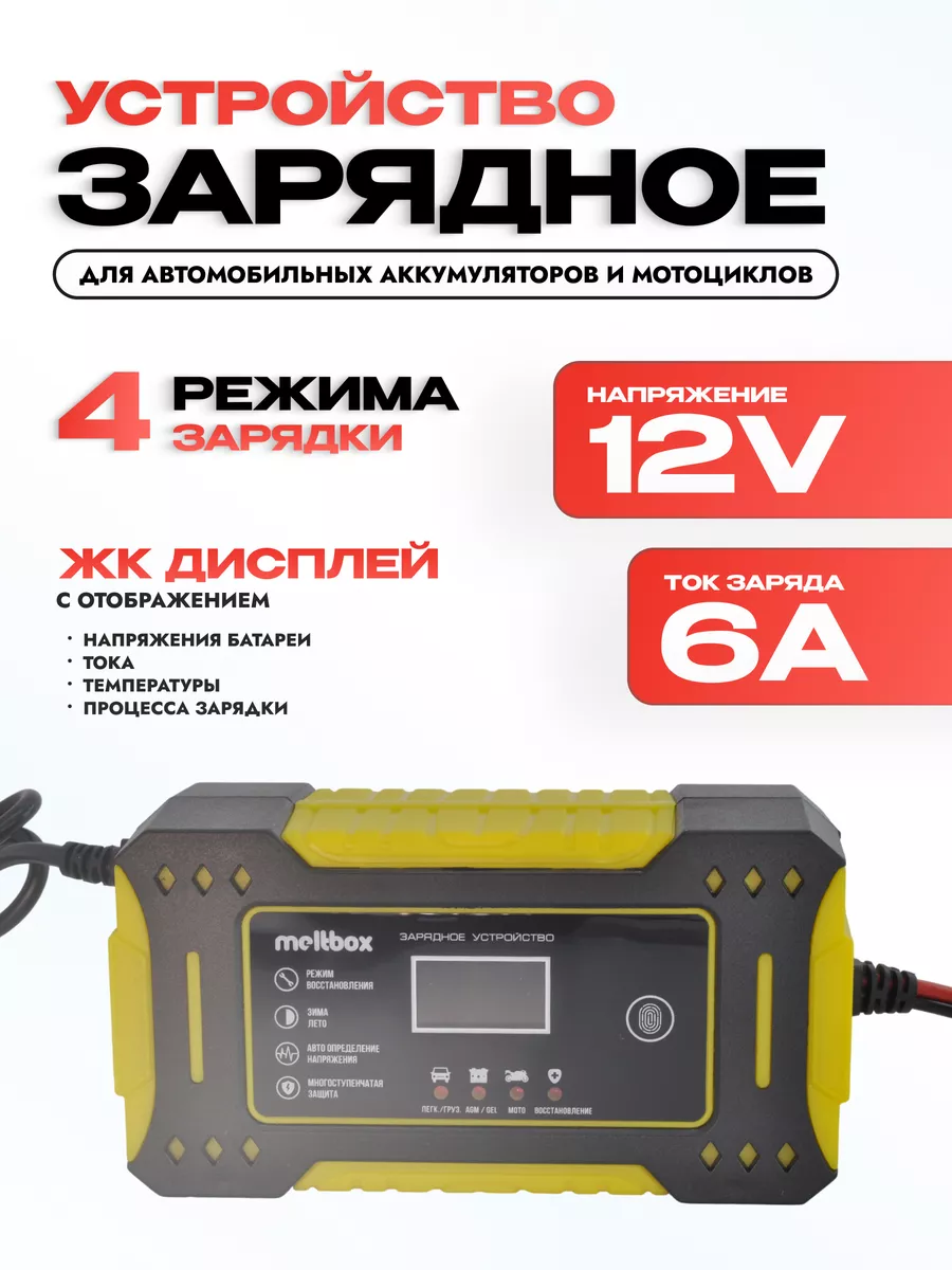 Зарядное устройство 12V/6A для автомобильного аккумулятора