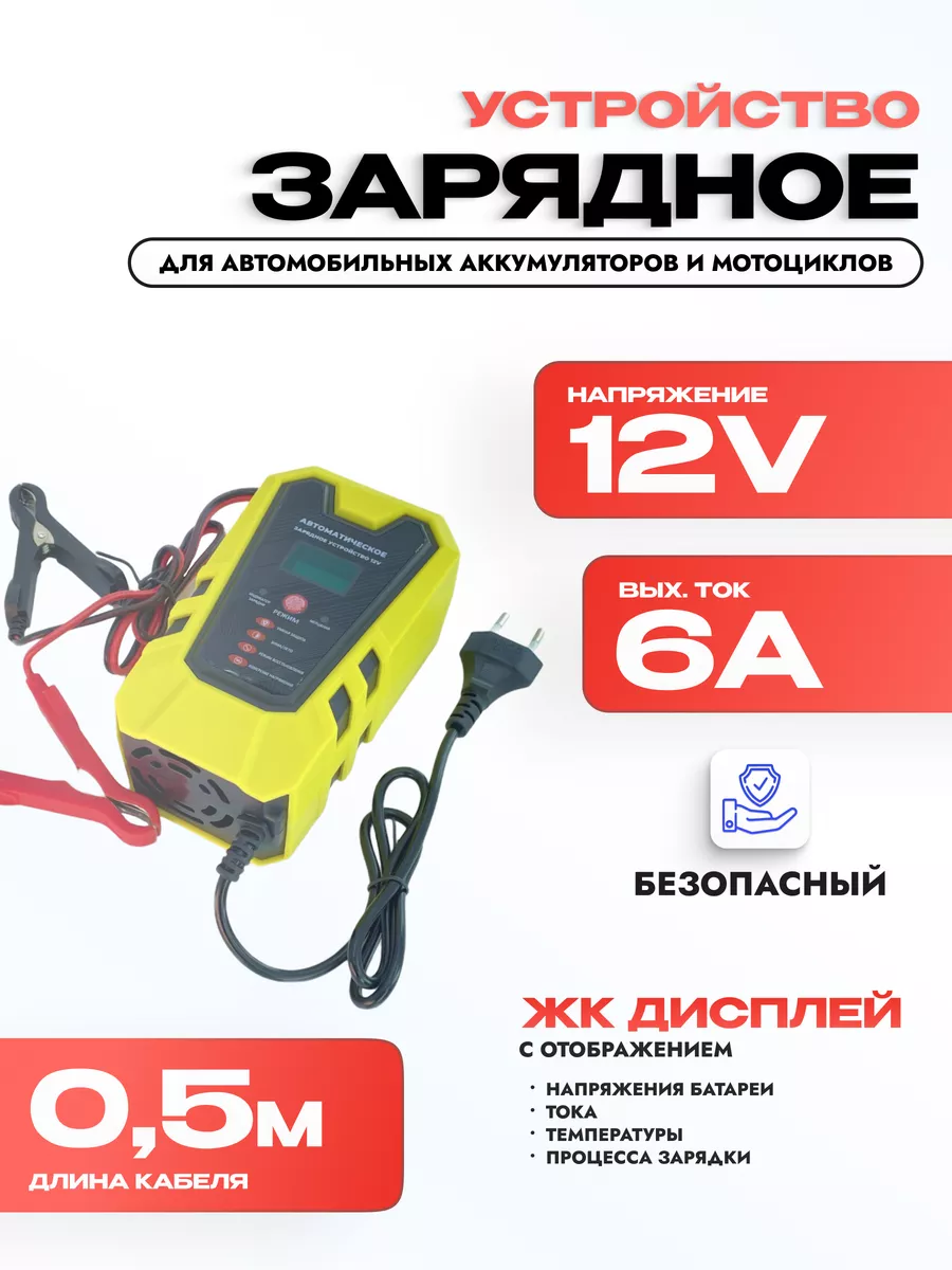 Зарядное устройство 12V/6A для аккумулятора мотоцикла
